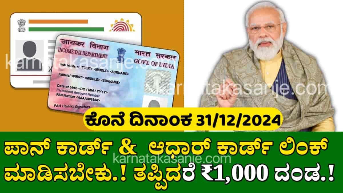 pan card aadhar card link 2024