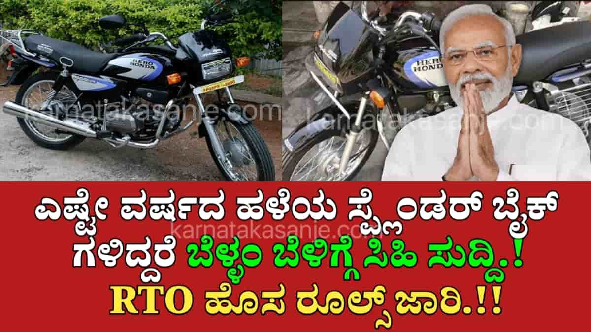 RTO New Rules for Old Splendor Bikes