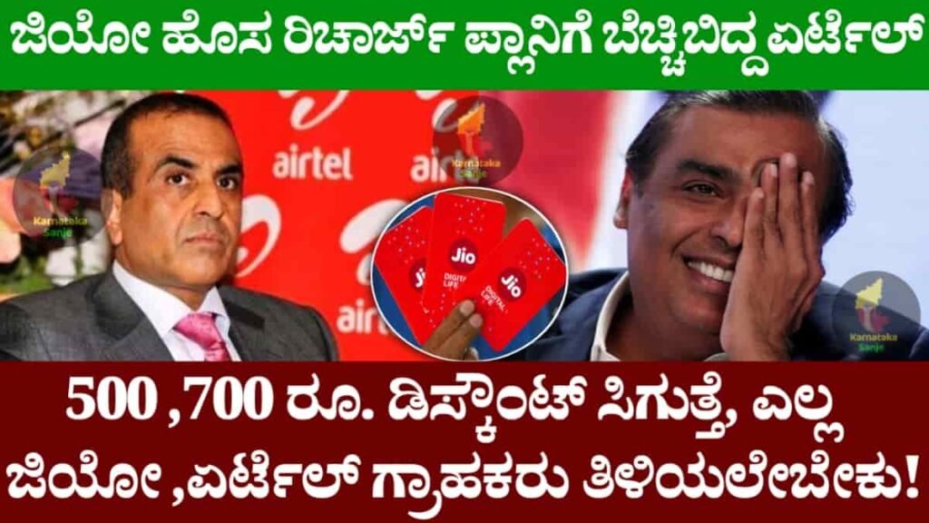 Airtel shocked by Jio's new recharge plan