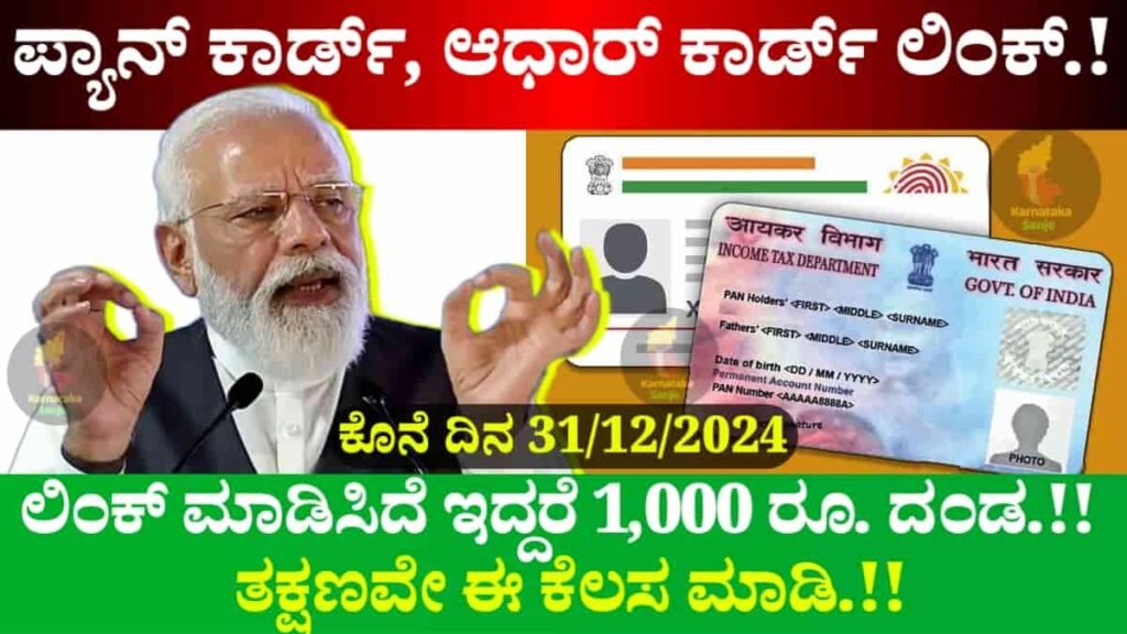 pan card aadhar card link last date update 2024 