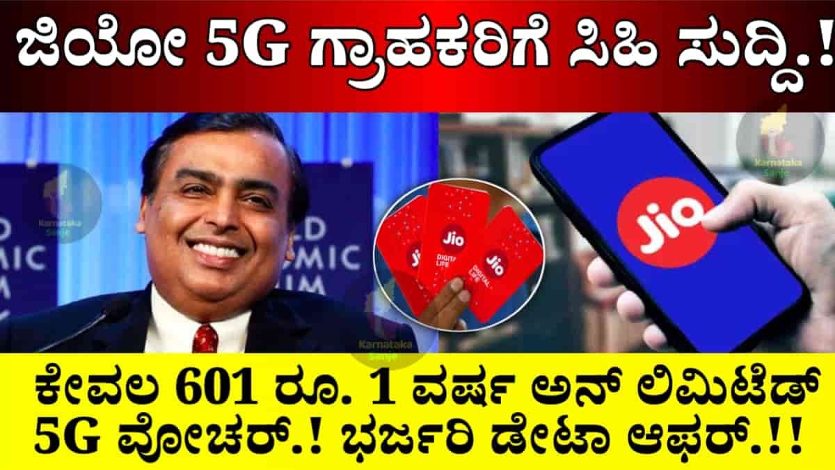 Jio 5G voucher