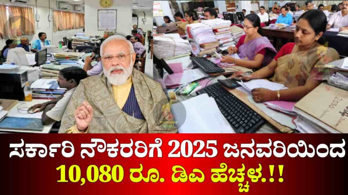 DA hike of Rs 10,080 for government employees from January 2025