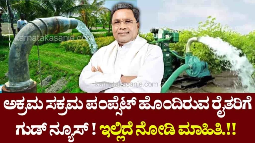 The government has given good news to all Karnataka farmers who have pump sets