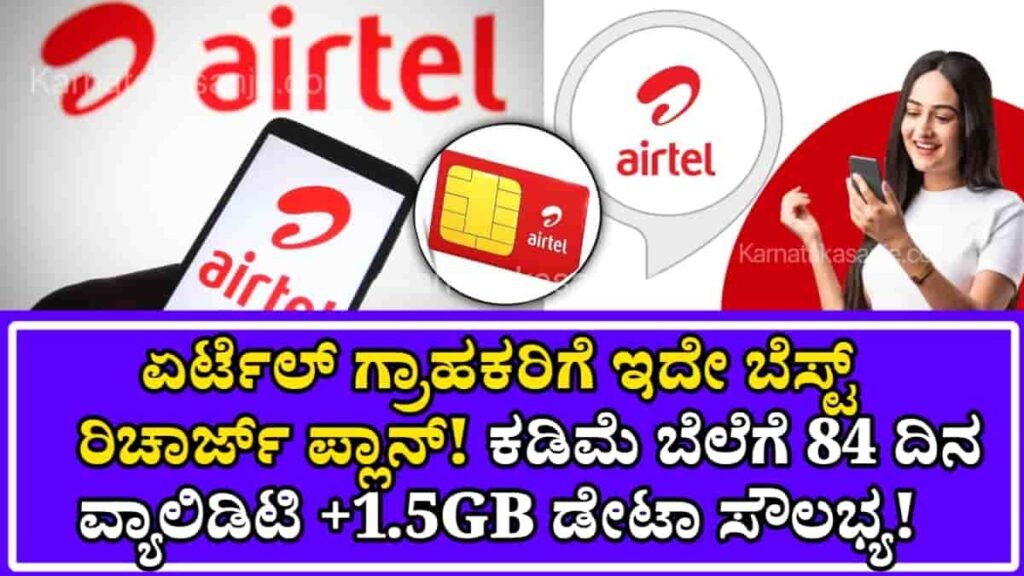 airtel best recharge plan 84 days