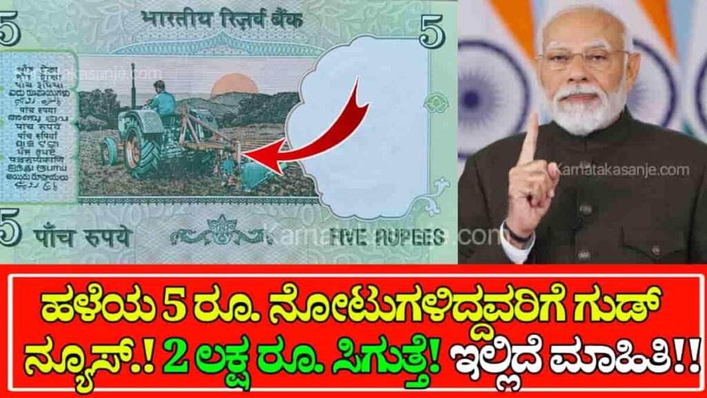 those who have old 5 rupee notes will get 2 lakh rupees see here the complete information